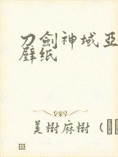 刀剑神域亚丝娜壁纸