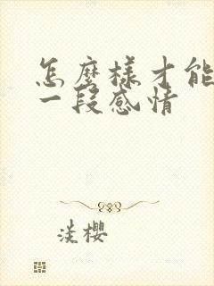 怎么样才能挽回一段感情