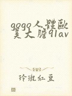 gogo人体欧美大胆91av封面