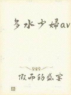 多水少妇av