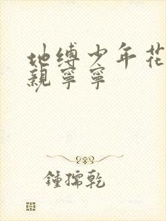 地缚少年花子君亲宁宁