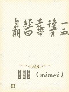 月经走后一个星期白带有血丝