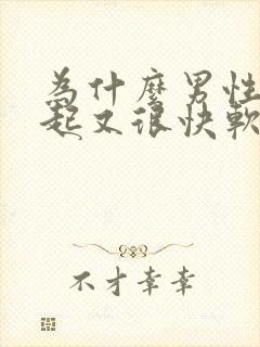 为什么男性能勃起又很快软掉