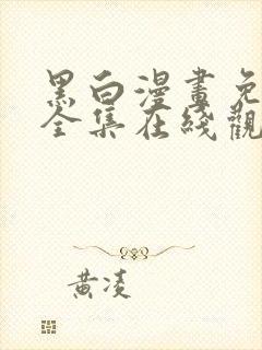 黑白漫画免费版全集在线观看高清