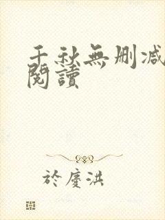 千秋无删减免费阅读