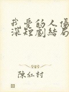 我爱的人伤我最深短剧结局