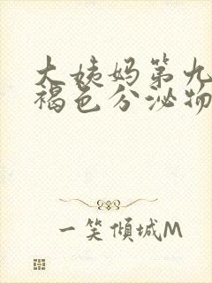 大姨妈第九天有褐色分泌物