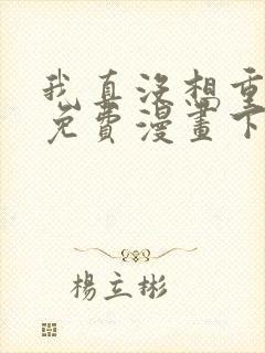 我真没想重生啊免费漫画下拉式封面