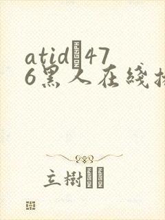 atid–476黑人在线播放