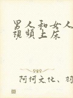 男人和女人叼嘿视频上床