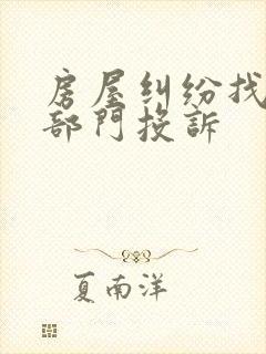 房屋纠纷找哪个部门投诉