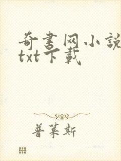 奇书网小说免费txt下载封面