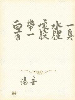 白带像水一样还有一股腥臭味