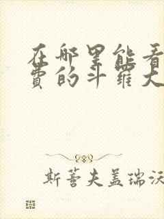 在哪里能看到免费的斗罗大陆漫画