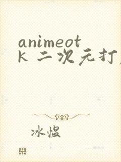 animeotk 二次元打屁股