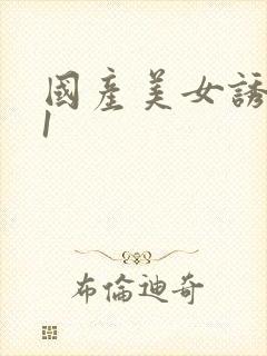 国产美女诱惑91