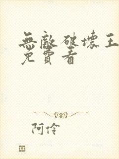 无敌破坏王电影免费看