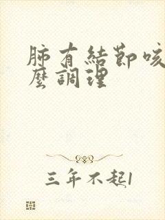 肺有结节咳嗽怎么调理