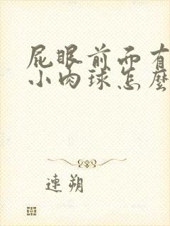 屁眼前面有一个小肉球怎么回事