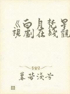 《白月梵星》电视剧在线观看免费播放