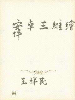 安卓三维绘图软件