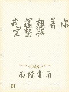 我还想着你原唱完整版