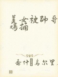 美女被帅哥的鸡鸡捅