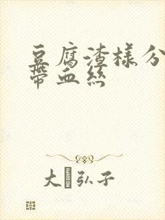 豆腐渣样分泌物带血丝