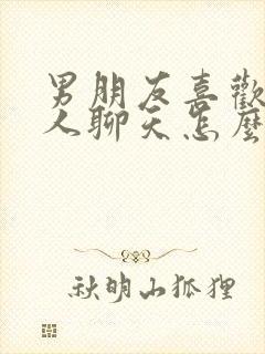 男朋友喜欢跟别人聊天怎么治他