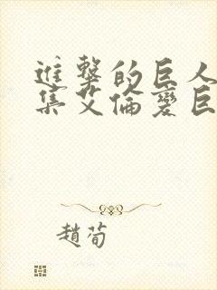 进击的巨人哪一集艾伦变巨人