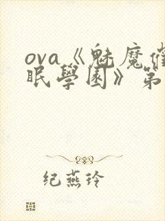 ova《魅魔催眠学园》第二季