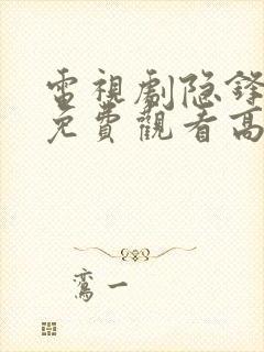 电视剧隐锋全集免费观看高清