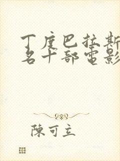 丁度巴拉斯最出名十部电影封面