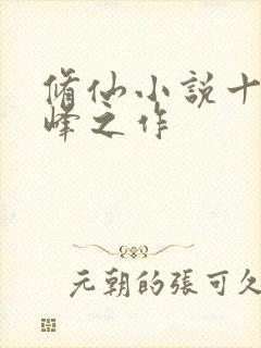 修仙小说十大巅峰之作