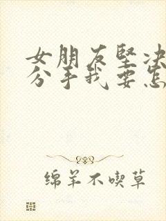 女朋友坚决和我分手我要怎么挽回封面