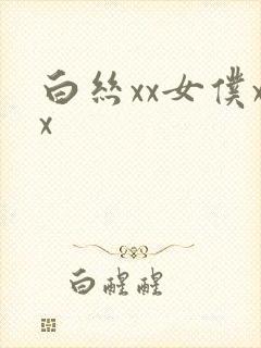 白丝xx女仆xx