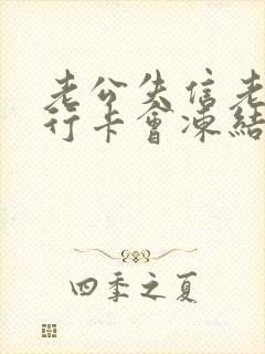 老公失信老婆银行卡会冻结吗封面