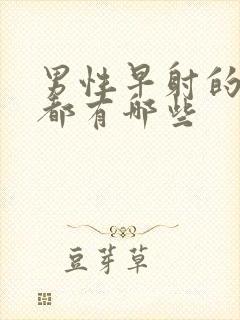 男性早射的症状都有哪些