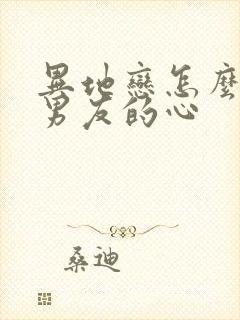 异地恋怎么挽回男友的心