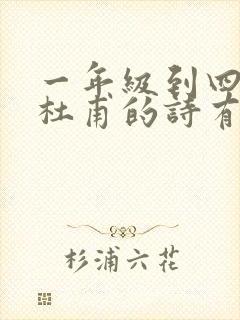 一年级到四年级杜甫的诗有哪些