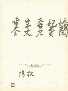 重生毒妃娇又甜全文免费阅读