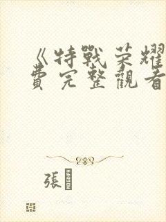 《特战荣耀》免费完整观看封面