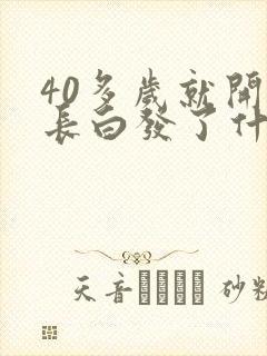 40多岁就开始长白发了什么原因封面