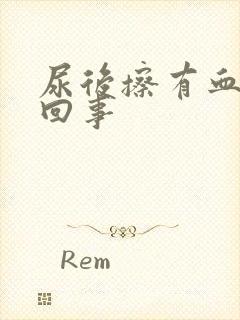 尿后擦有血怎么回事