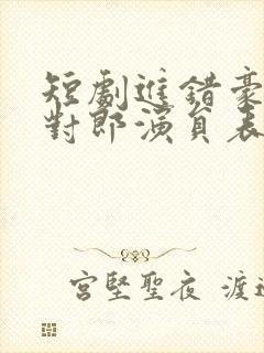 短剧进错豪门嫁对郎演员表封面