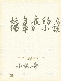 妖月夜的《万界独尊》小说在哪里看