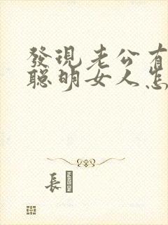 发现老公有外遇聪明女人怎么做封面