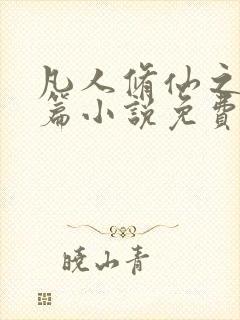 凡人修仙之仙界篇小说免费下载