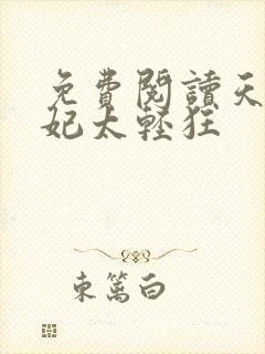 免费阅读天才医妃太轻狂封面