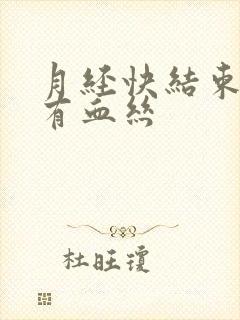 月经快结束白带有血丝封面